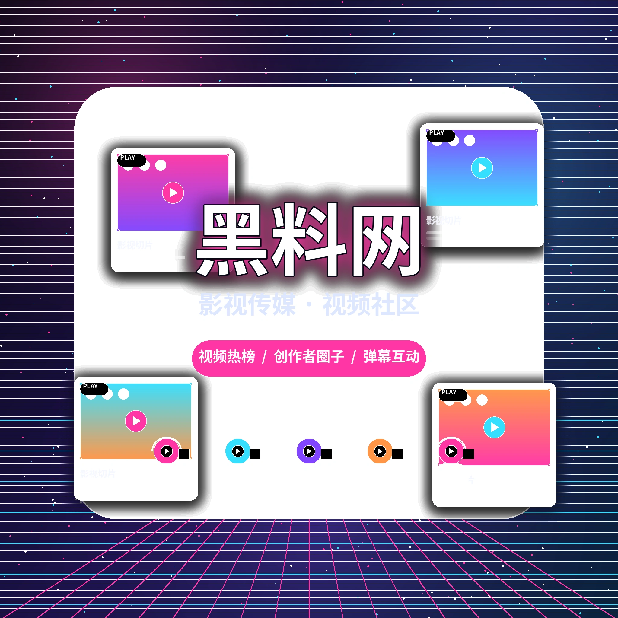 黑料网影视传媒与创作者社区理念
