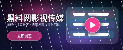 黑料网影视与视频社区内容展示